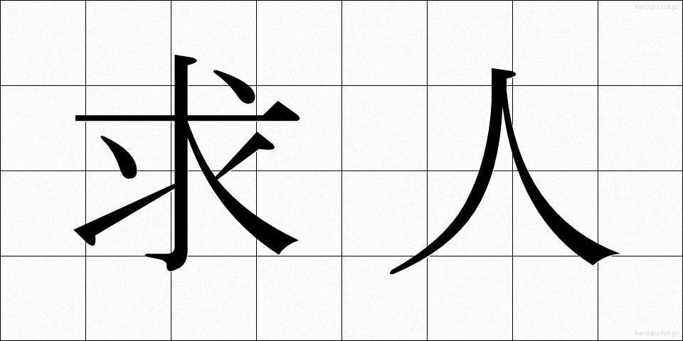 求人 (きゅうじん)