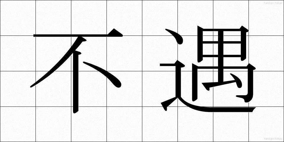 不遇 (ふぐう)