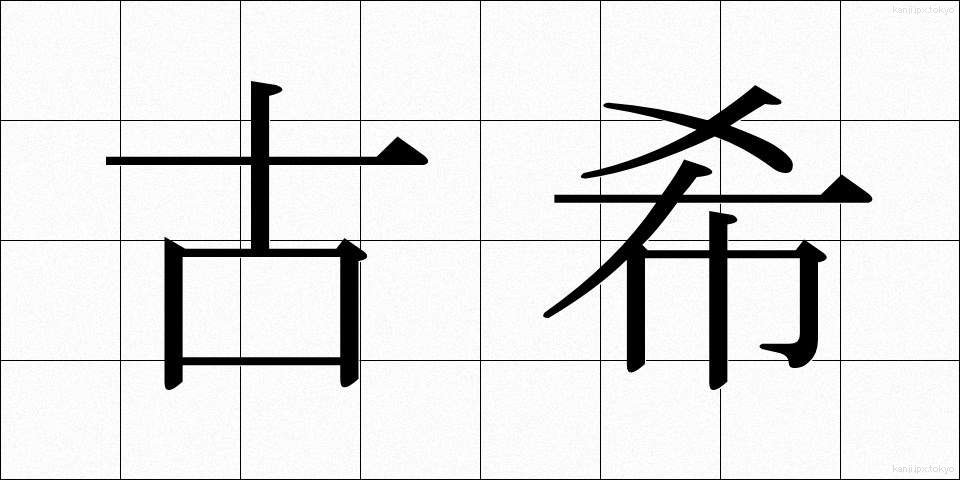古希 (こき)