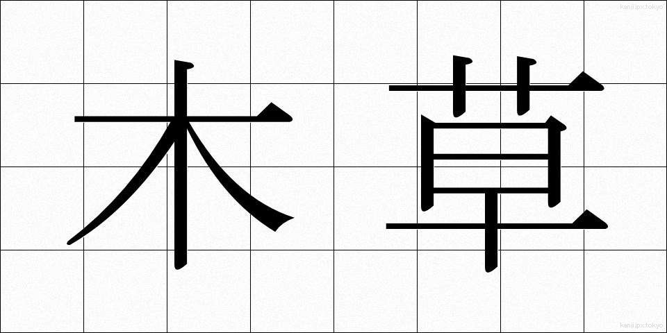 木草 (もくそう)
