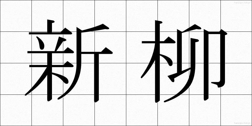 新柳 (しんやなぎ)