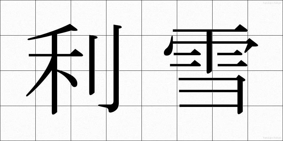 利雪 (りせつ)