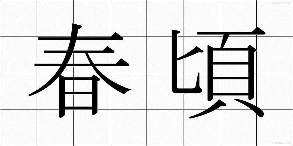 春頃 (はるごろ)