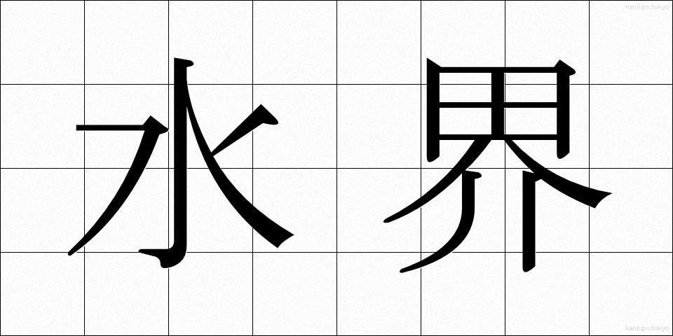 水界 (すいかい)