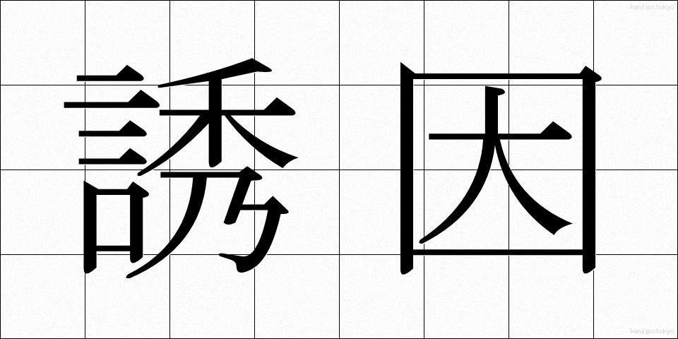 誘因 (ゆういん)