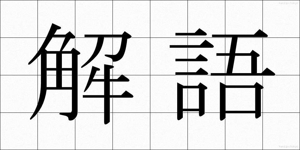 解語 (かいご)