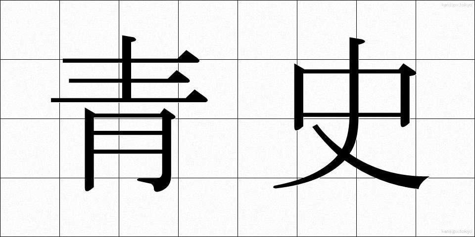 青史 (せいし)