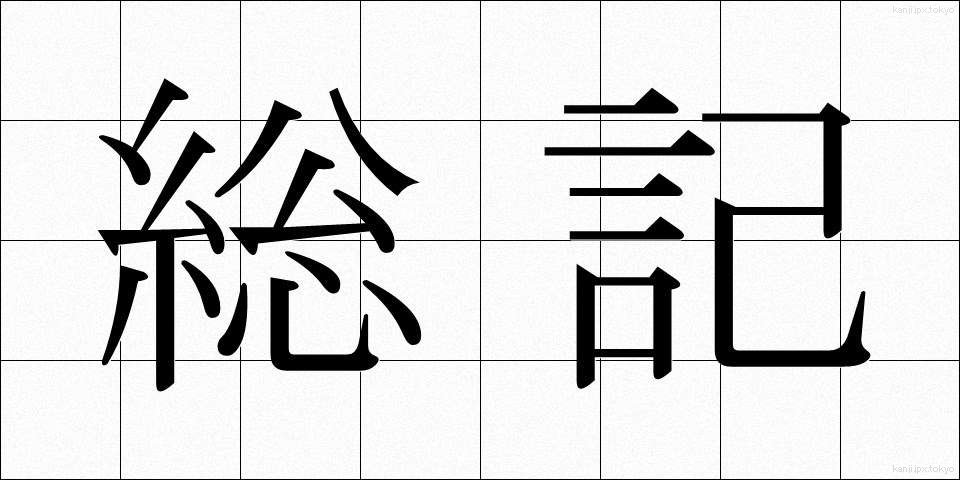総記 (そうき)