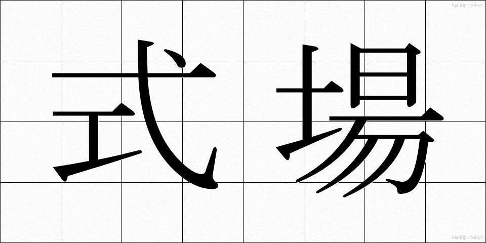 式場 (しきじょう)