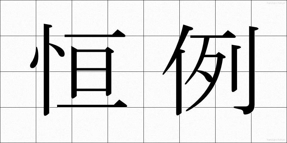 恒例 (こうれい)