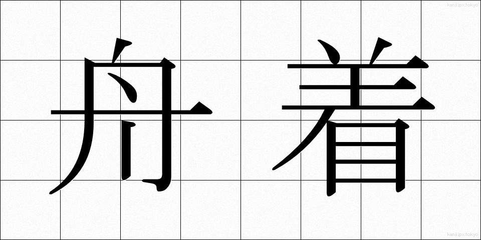 舟着 (ふなつき)