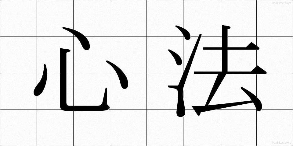 心法 (しんぽう)