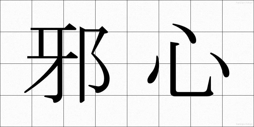 邪心 (じゃしん)