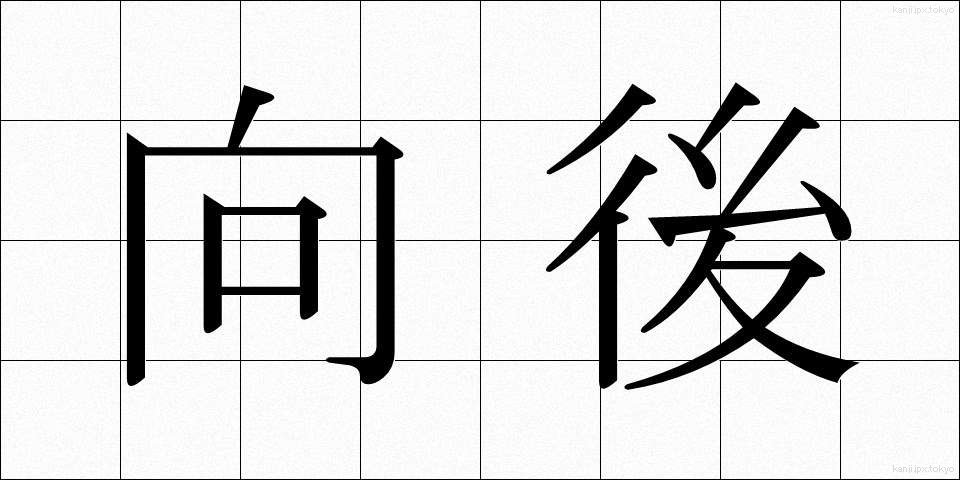 向後 (こうご)