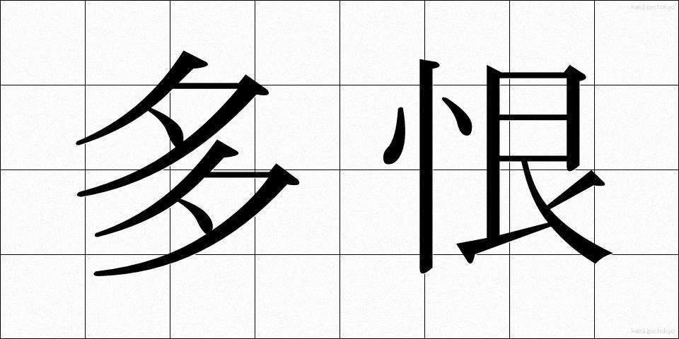 多恨 (たこん)