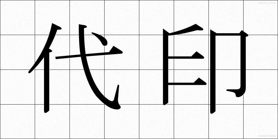 代印 (だいいん)