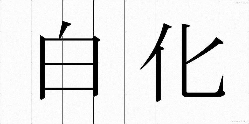 白化 (はっか)