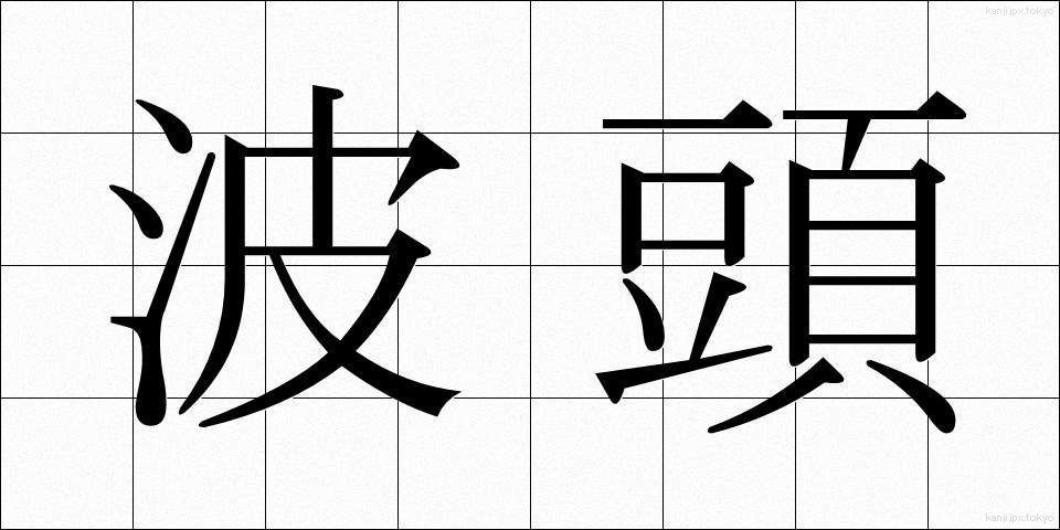波頭 (なみがしら)
