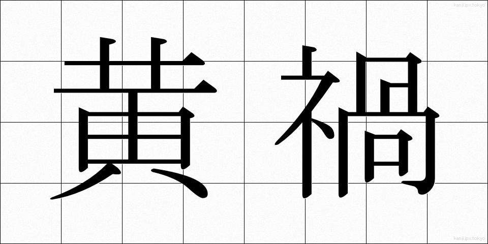 黄禍 (こうか)