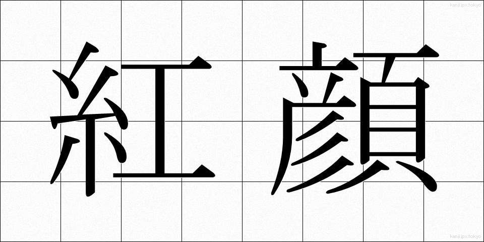 紅顔 (こうがん)