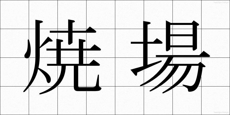 焼場 (やきば)