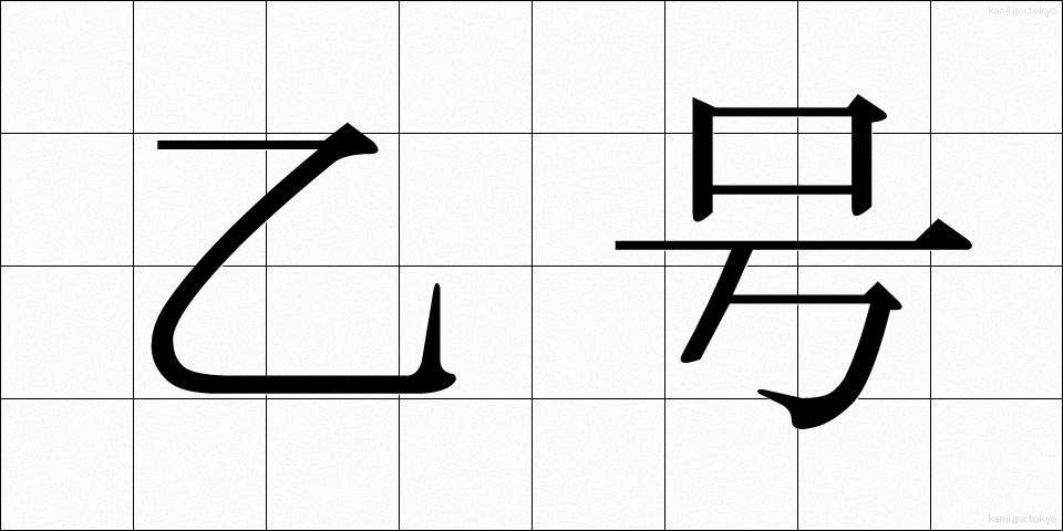 乙号 (おつごう)