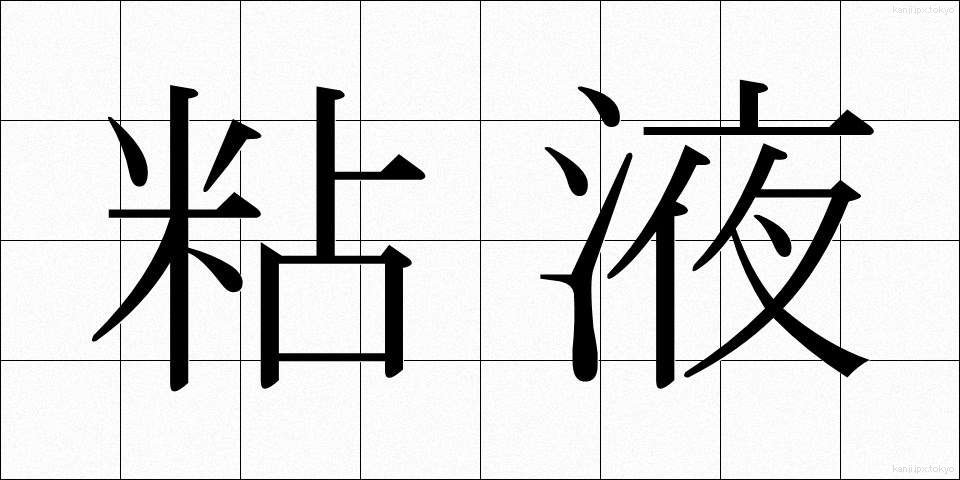 粘液 (ねんえき)