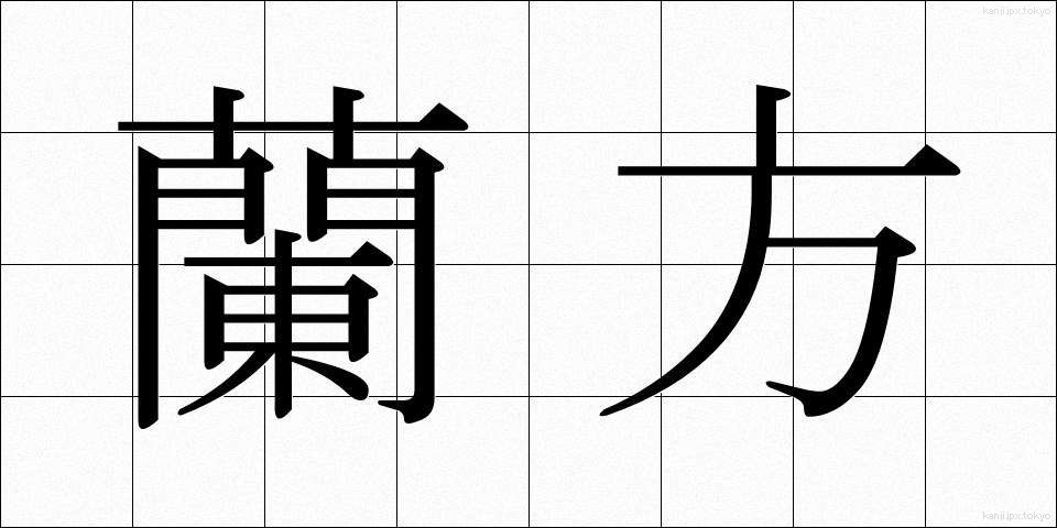 蘭方 (らんぽう)