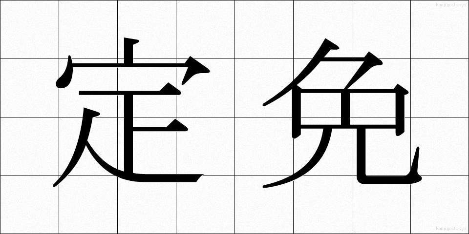 定免 (ていめん)
