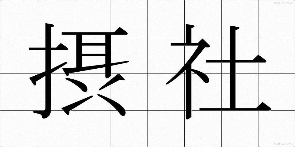 摂社 (せっしゃ)