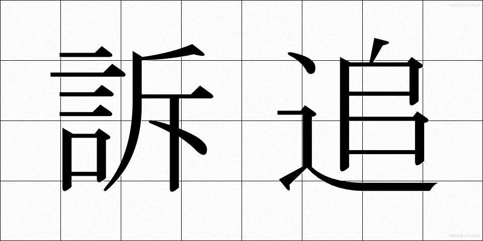 訴追 (そつい)