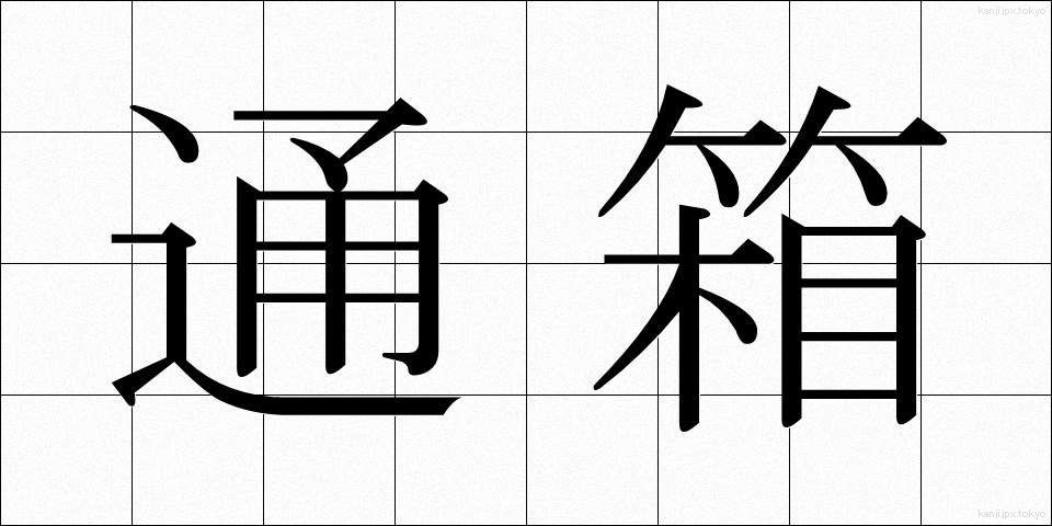 通箱 (つうばこ)