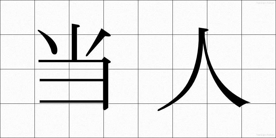 当人 (とうにん)