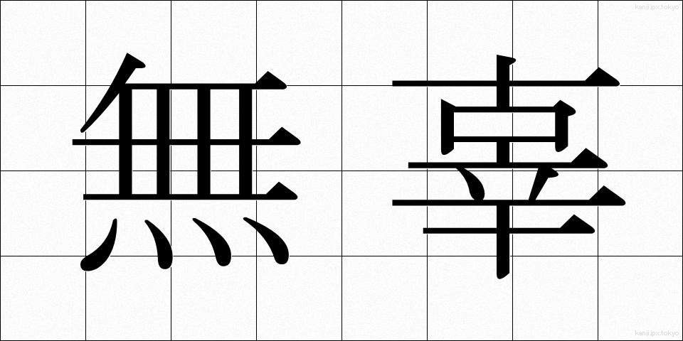 無辜 (むこ)