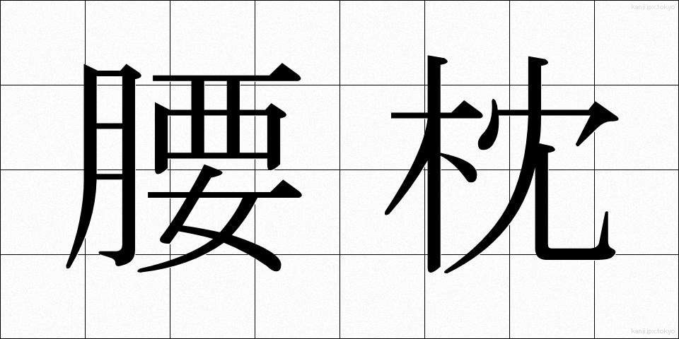 腰枕 (こしまくら)
