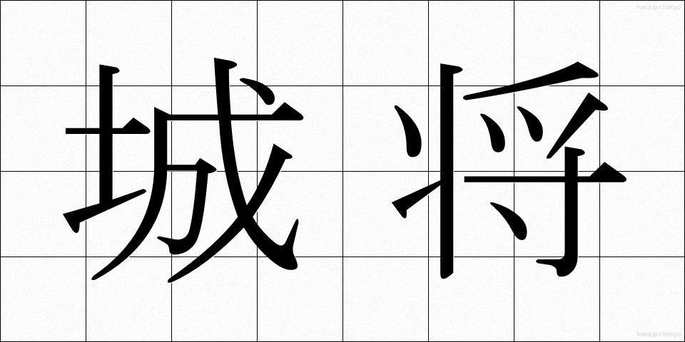 城将 (じょうしょう)