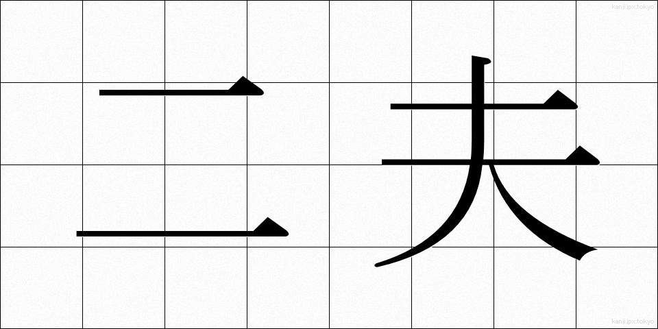 二夫 (にふ)