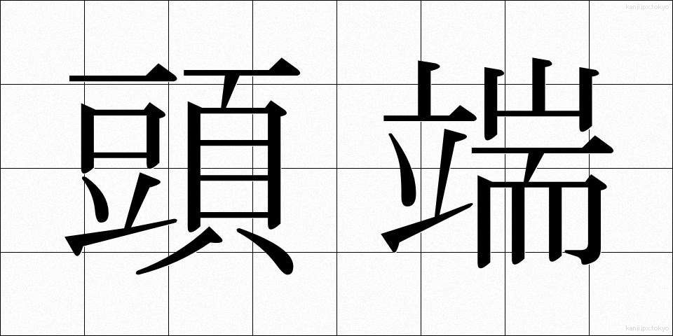 頭端 (とうたん)