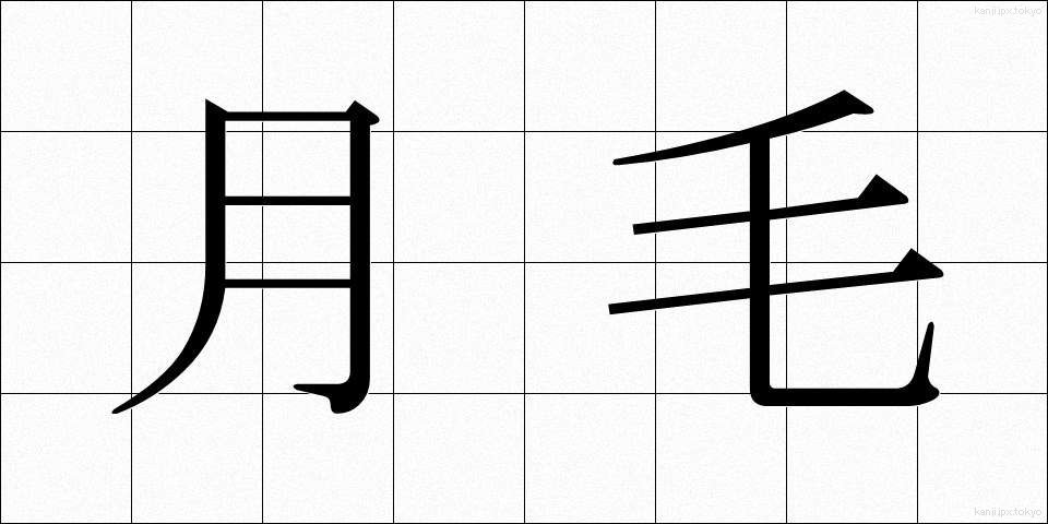 月毛 (つきげ)