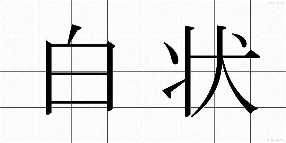 白状 (はくじょう)