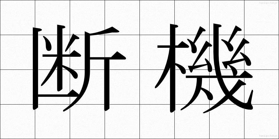 断機 (だんき)