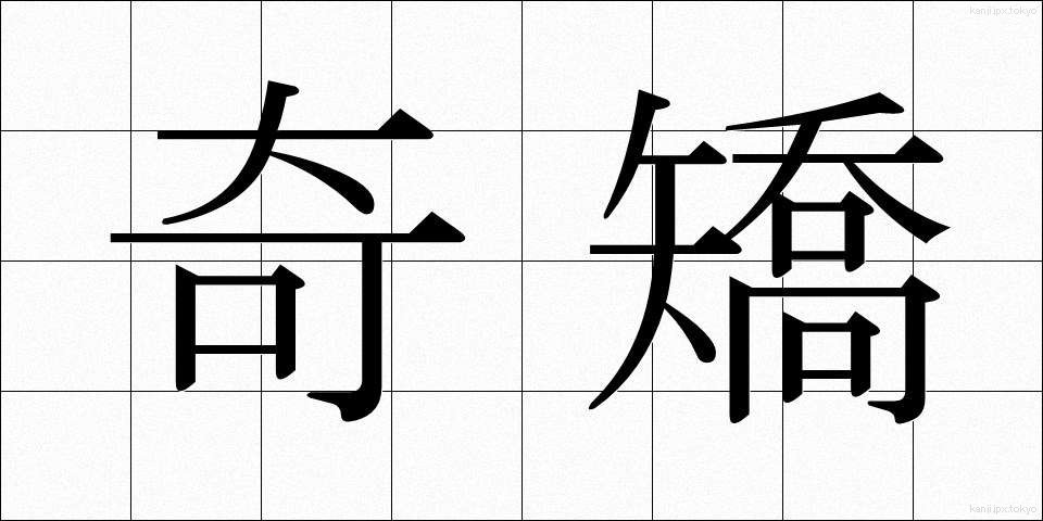 奇矯 (ききょう)
