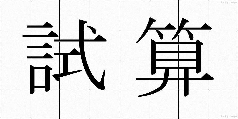 試算 (しさん)