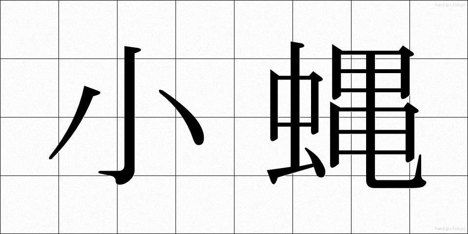 小蝿 (しょうよう)