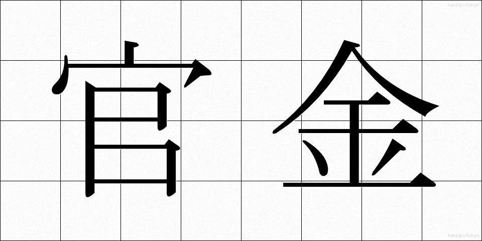 官金 (かんきん)