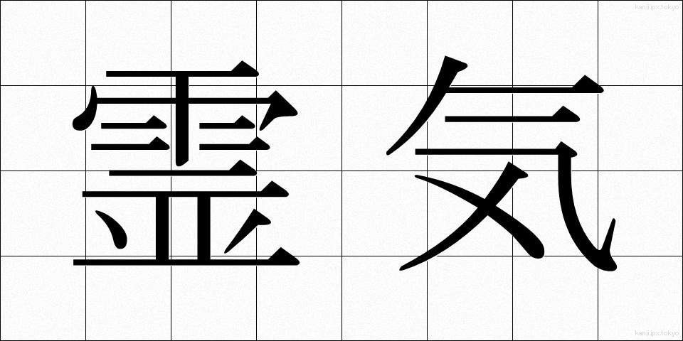 霊気 (れいき)