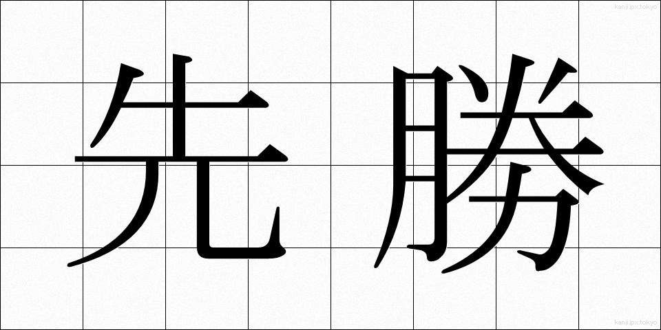 先勝 (せんしょう)