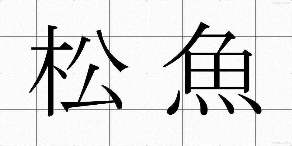 松魚 (しょうぎょ)