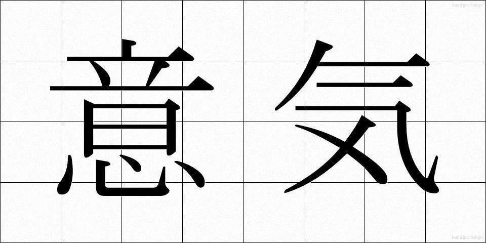 意気 (いき)
