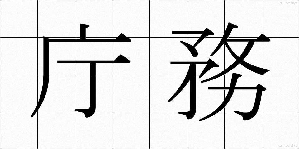 庁務 (ちょうむ)